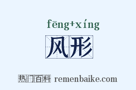 风形是什么意思的图片